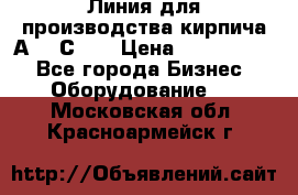 Линия для производства кирпича А300 С-2  › Цена ­ 7 000 000 - Все города Бизнес » Оборудование   . Московская обл.,Красноармейск г.